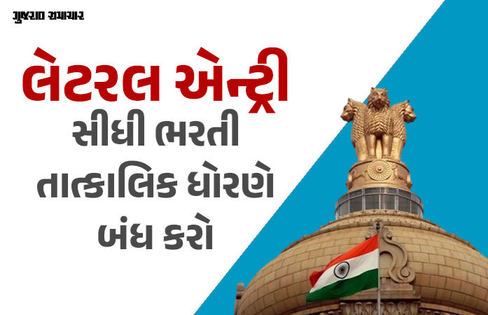 લેટરલ એન્ટ્રીથી સીધી ભરતી તાત્કાલિક ધોરણે બંધ કરો, રાજકીય હોબાળા પછી કેન્દ્રનો UPSCને આદેશ