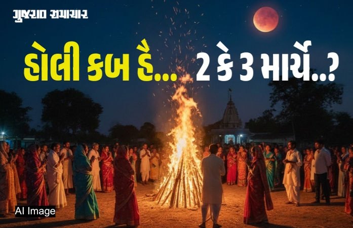 VIDEO | હોળી-ધૂળેટી 2026: 24 ફેબ્રુઆરીથી હોળાષ્ટક શરુ, જાણો ક્યારે છે હોળી અને ચંદ્રગ્રહણ