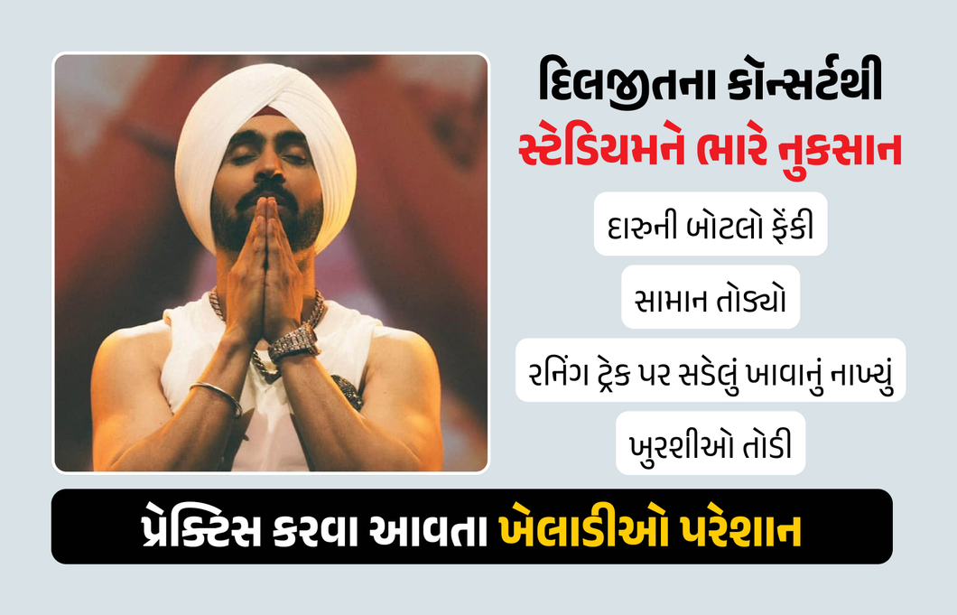 VIDEO: દિલજીતના કૉન્સર્ટે સ્ટેડિયમની કરી બદતર હાલત... દારુની બોટલો ફેંકી, સામાન તોડ્યો, ખેલાડીઓ પરેશાન