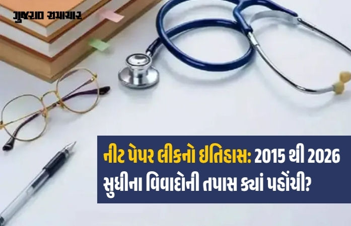 દેશના કરોડો વિદ્યાર્થીઓનું ભવિષ્ય દાવ પર, જાણો ભૂતકાળમાં NEET પેપર લીક કરનારા આરોપીઓ હાલ ક્યાં છે!