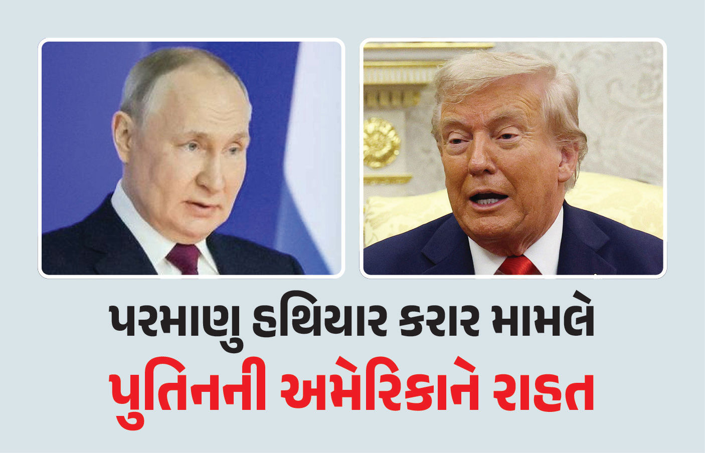 ‘અમેરિકા સાથેના કરારની સમાપ્તિ બાદ પણ રશિયા પરમાણુ હથિયાર મર્યાદાઓનું પાલન કરશે', પુતિનની જાહેરાત