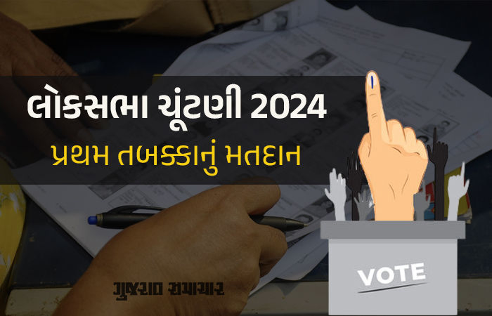 Lok Sabha Elections 2024 : પહેલા તબક્કામાં કુલ 59.71 ટકા થયું વોટિંગ, જાણો ક્યાં કેટલું થયું મતદાન
