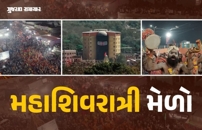 જૂનાગઢમાં યોજાશે 'મિની કુંભ': આ વર્ષે મહાશિવરાત્રી મેળો બનશે ભવ્યાતિભવ્ય, પ્રથમવાર નીકળશે સંતોની નગરયાત્રા
