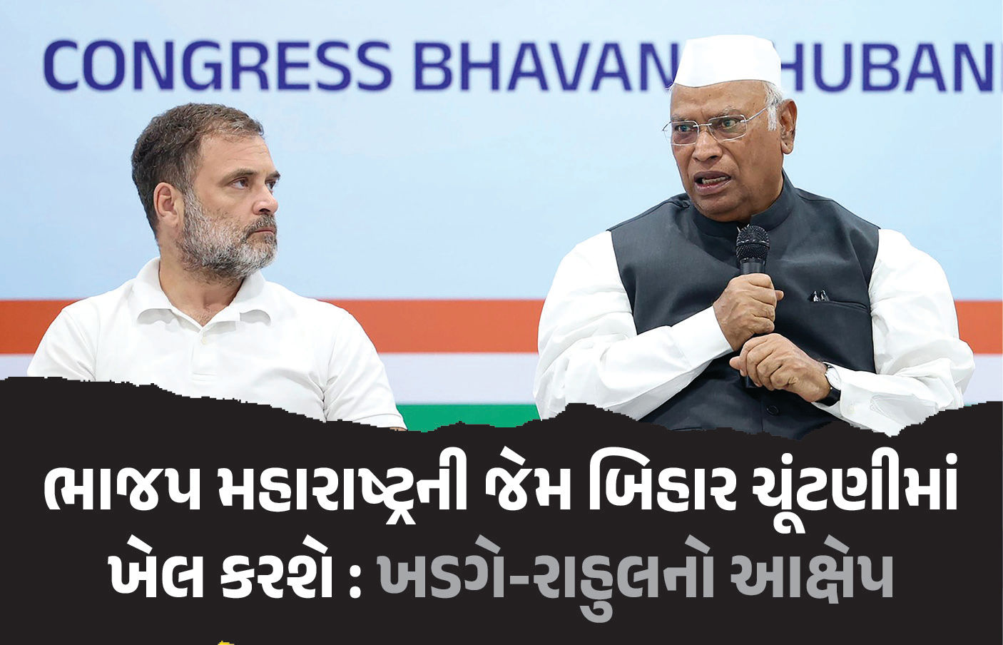 ભાજપ મહારાષ્ટ્ર બાદ બિહારમાં ‘ચૂંટણી ચોરી’ કરવાની ફિરાકમાં, રાહુલ-ખડગેનો આક્ષેપ