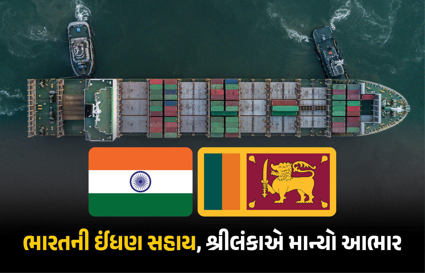 સંકટ સમયે ભારત પાડોશી દેશોની કરી રહ્યું છે મદદ, 38,000 ટન પેટ્રોલિયમ આપવા બદલ શ્રીલંકાએ માન્યો આભાર