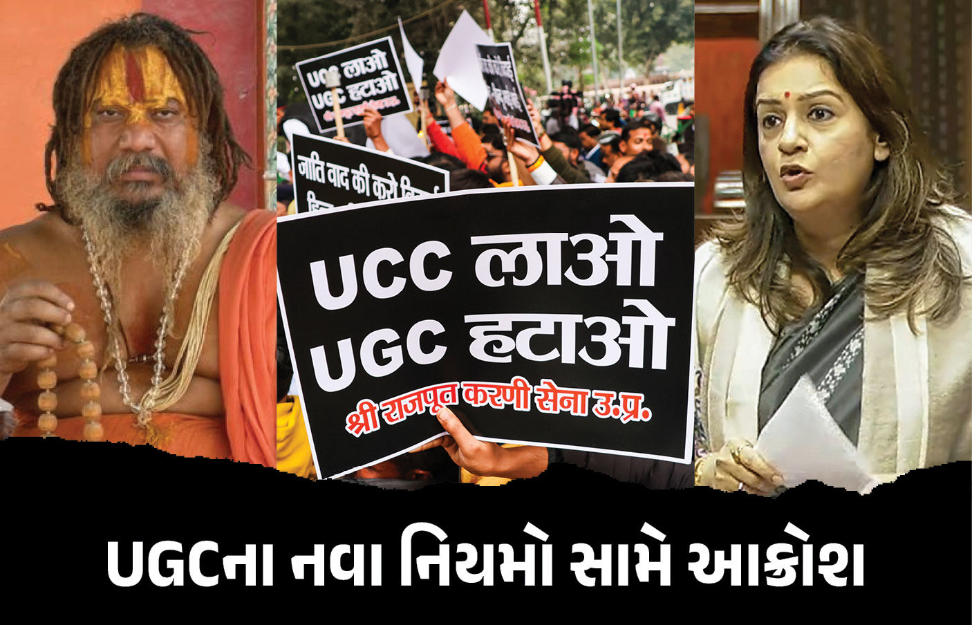 UGCનો કાળો કાયદો પરત લો... અયોધ્યાના જગદગુરુ અને રાજકીય પક્ષોનો પણ વિરોધ