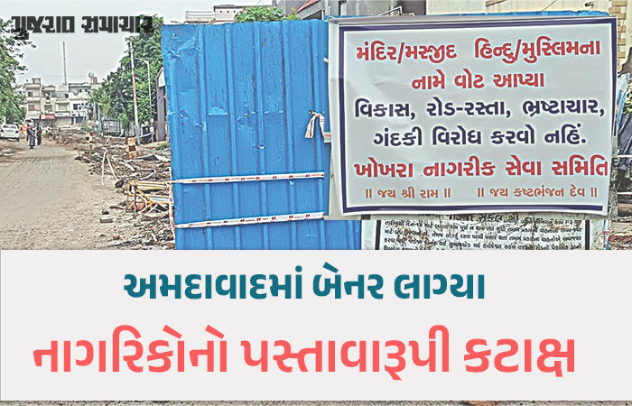 અમદાવાદમાં વિરોધ: મંદિર-મસ્જિદ, હિન્દુ-મુસ્લિમના નામે મત આપ્યા, હવે રસ્તા, ભ્રષ્ટાચાર, ગંદકીનો વિરોધ કરવો નહીં!