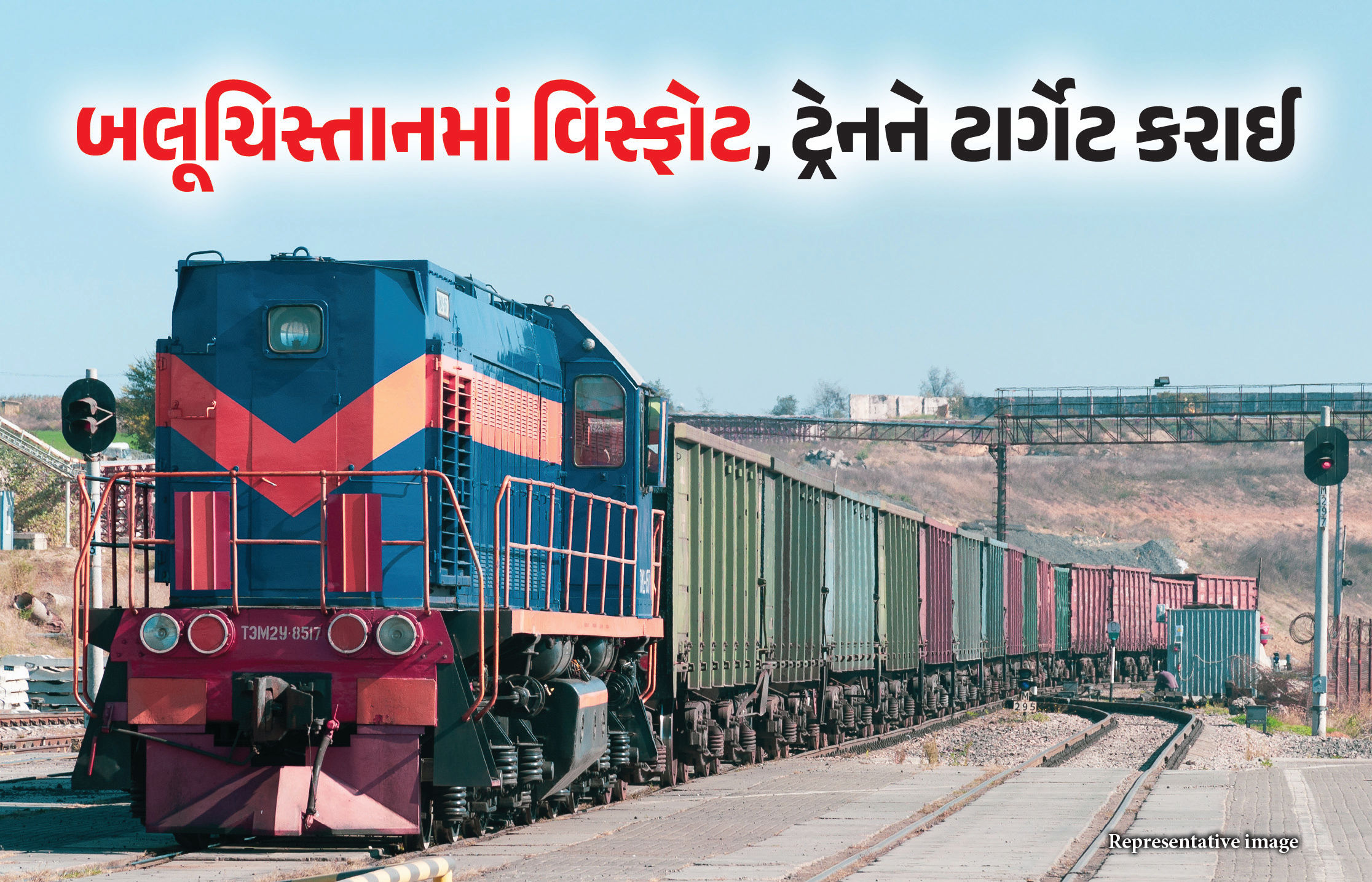 પાકિસ્તાન : બલૂચિસ્તાનમાં ફરી મોટો આતંકી હુમલો, ક્વેટા જતી ટ્રેનને ટાર્ગેટ કરાઈ