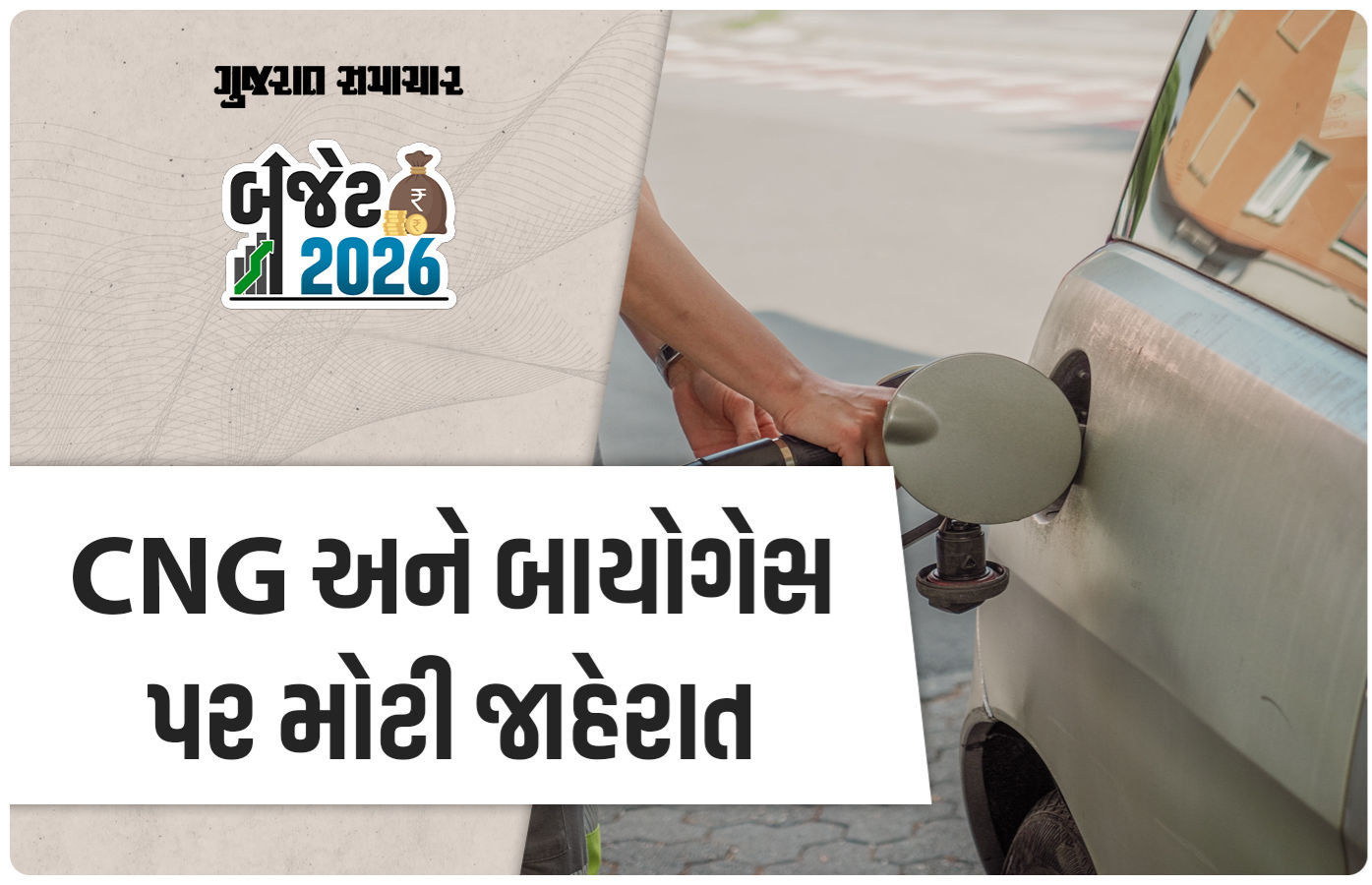 CNG કાર માલિકો માટે સારા સમાચાર, બજેટમાં CNG-બાયોગેસને સસ્તા કરવાની જાહેરાત