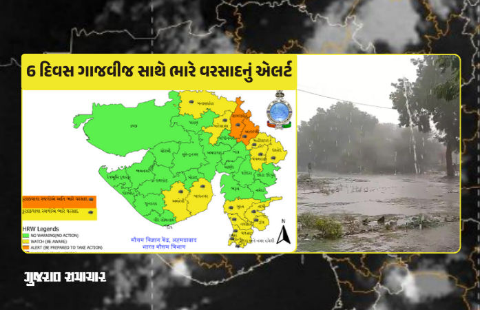 ગુજરાતમાં 6 દિવસ ભારે વરસાદની આગાહી, 10થી વધુ જિલ્લામાં યલો-ઑરેન્જ ઍલર્ટ