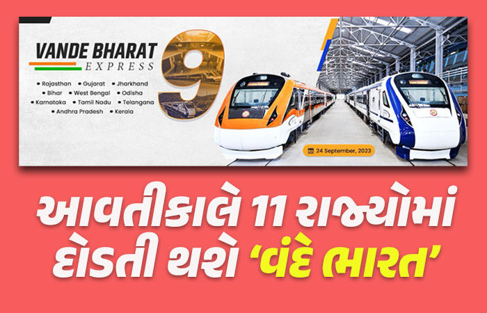 ગુજરાત સહિત 11 રાજ્યોને આવતીકાલે મળશે 9 'વંદે ભારત' ટ્રેન, જાણી લો રુટ, PM બતાવશે લીલીઝંડી