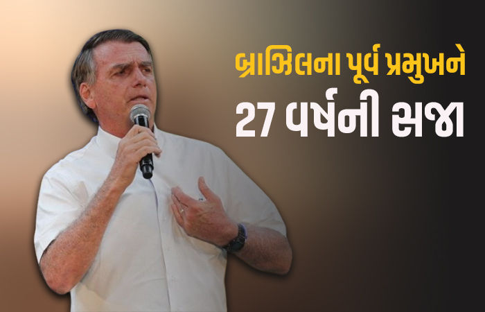 બ્રાઝિલના પૂર્વ પ્રમુખને 27 વર્ષથી વધુની સજા થતાં ટ્રમ્પથી ના રહેવાયું, કહ્યું - આ તો ખોટું કહેવાય...