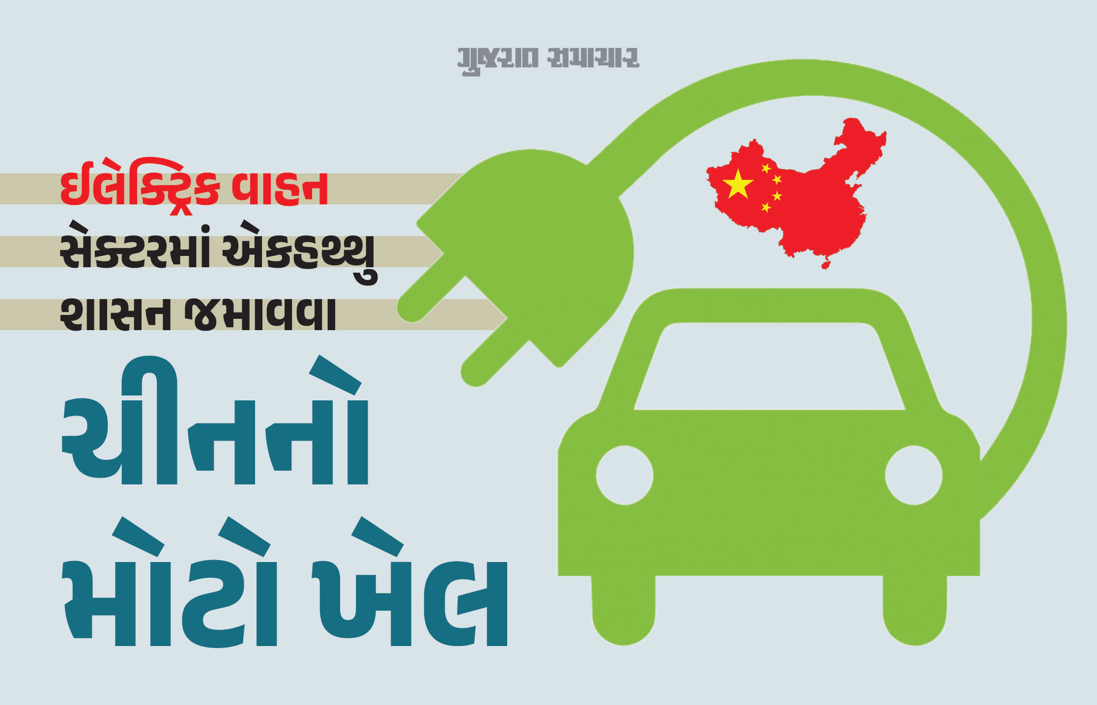 ચીને ભારત સહિત વિશ્વભરનું વધાર્યું સંકટ, ‘EV બેટરી ટૅક્નોલૉજી’ની નિકાસ પર લગાવ્યો પ્રતિબંધ