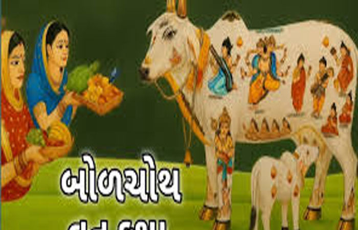 આજે બોળચોથ સાથે 6 દિવસની પર્વ શ્રુંખલાનો સૌરાષ્ટ્રમાં પ્રારંભ