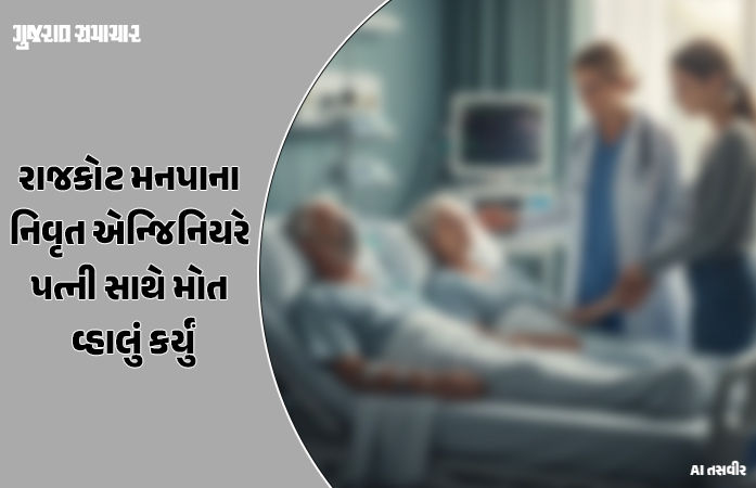 રાજકોટમાં વૃદ્ધ દંપતીએ ઝેરી દવા પીને કર્યો આપઘાત, સુસાઇડ નોટમાં લખેલું કારણ જાણીને પોલીસ પણ ચોંકી
