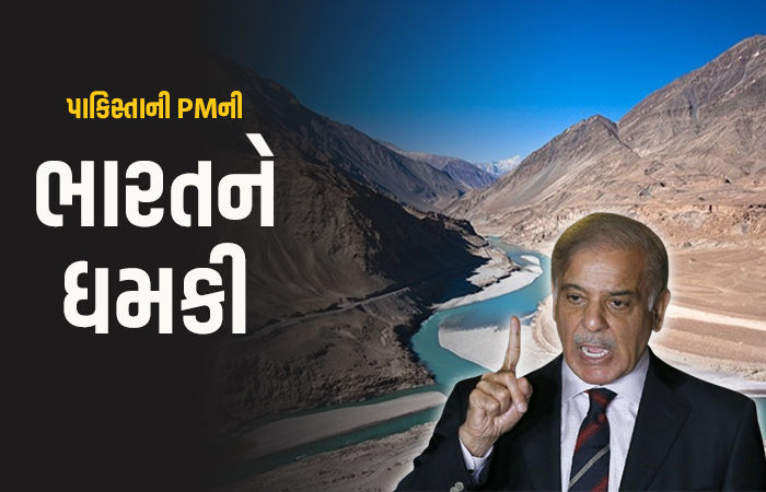 'ભારત એક ટીપું પાણી નહીં છીનવી શકે...' મુનીર-ભુટ્ટો બાદ પાકિસ્તાની વડાપ્રધાને ઝેર ઓક્યું