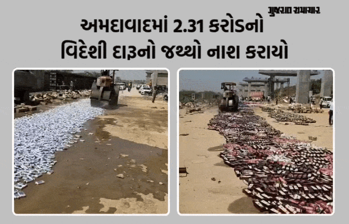 VIDEO: અમદાવાદમાં પ્રોહિબિશનના વિવિધ કેસોમાં જપ્ત કરાયેલો ₹2.31 કરોડનો વિદેશી દારૂનો જથ્થો નષ્ટ કરાયો