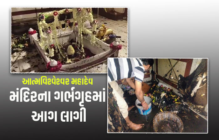 વારાણસીમાં આત્મવિશ્વેશ્વર મહાદેવ મંદિરના ગર્ભગૃહમાં ભીષણ આગ, પૂજારી સહિત 7 દાઝ્યાં