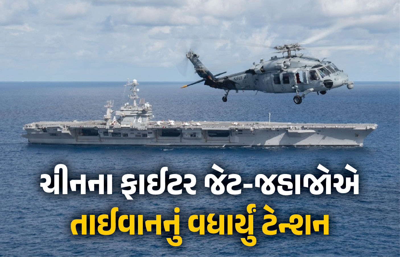 ગાઝા યુદ્ધ સમાપ્ત થયું ત્યાં હવે નવી ચિંતા! ચીનના 13 ફાઈટર જેટ-6 જહાજ તાઈવાન નજીક દેખાયાનો દાવો
