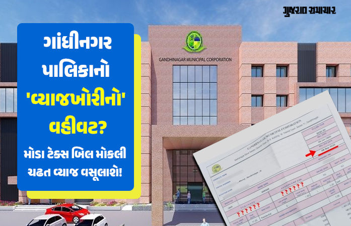 'વેરા બિલ મોડા મોકલ્યા ને વ્યાજ પણ વસૂલ્યું': ગાંધીનગર મનપાની ઉઘાડી લૂંટ સામે રહીશોમાં આક્રોશ