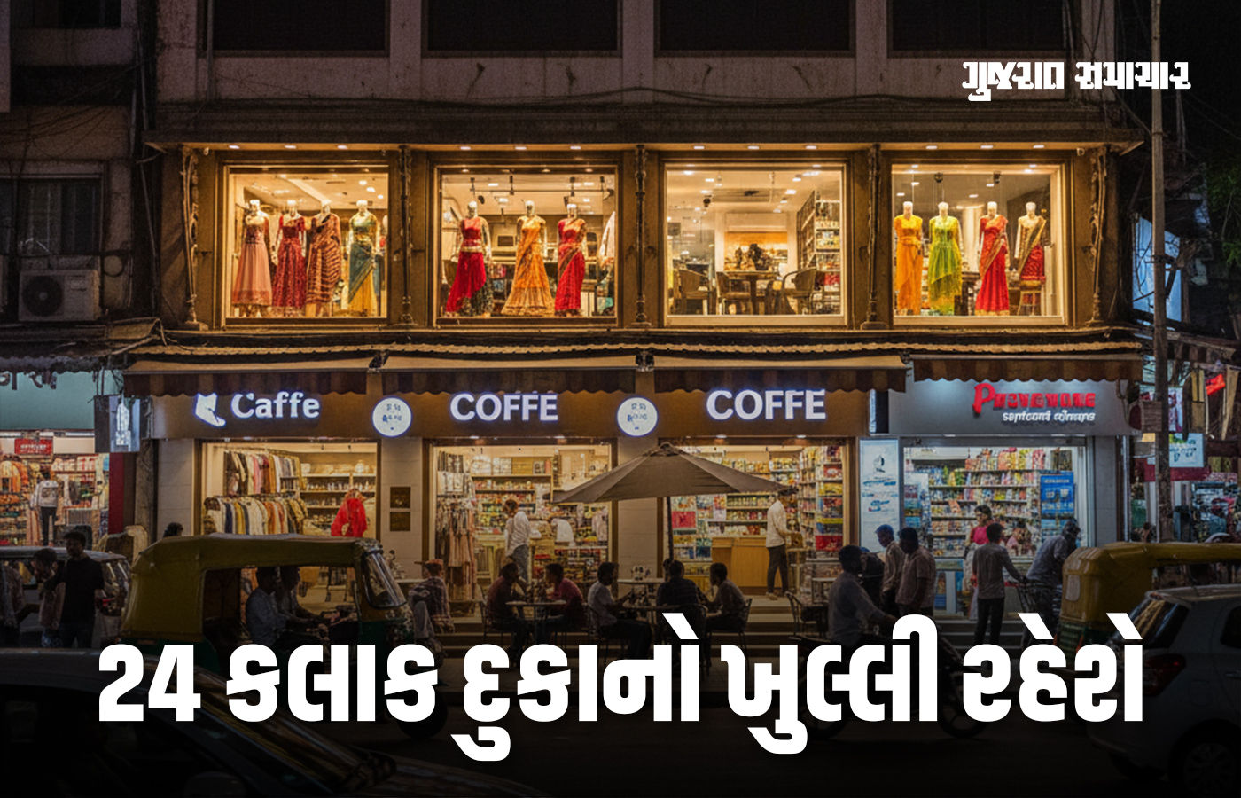 મહારાષ્ટ્ર સરકારનો મહત્ત્વનો નિર્ણય, રાજ્યમાં 24 કલાક દુકાનો ખુલ્લી રહેશે, ફક્ત આમને મંજૂરી નહીં