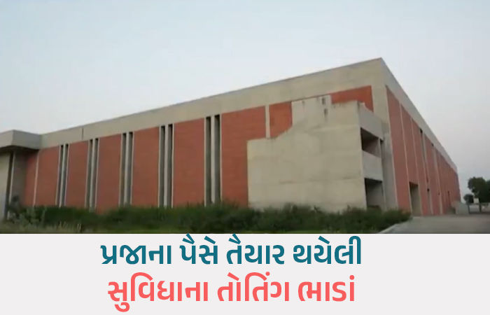 અમદાવાદના કઠવાડામાં નવા બનેલા ઓડિટોરિયમનું 24 કલાકનું ભાડું રૂ.90 હજારથી 1.05 લાખ!
