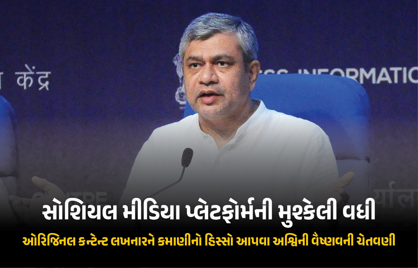 ‘ઓરિજિનલ કન્ટેન્ટ લખનારને કમાણીનો હિસ્સો આપો, નહીં તો...’ અશ્વિની વૈષ્ણવની ડિજિટલ પ્લેટફોર્મ્સને ચેતવણી