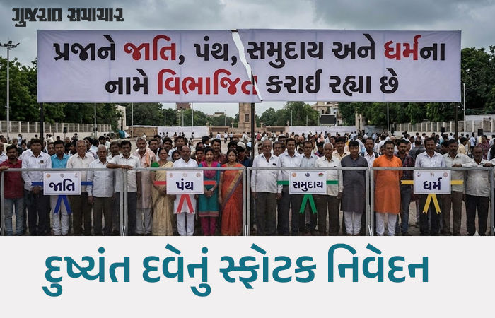 ભારતની જ્યુડિશિયલ સિસ્ટમ ન્યાયને જ વિસરી ગઈ છે, પ્રજાને ધર્મ-જાતિના નામે વિભાજિત કરાઈ રહી છે: દુષ્યંત દવે