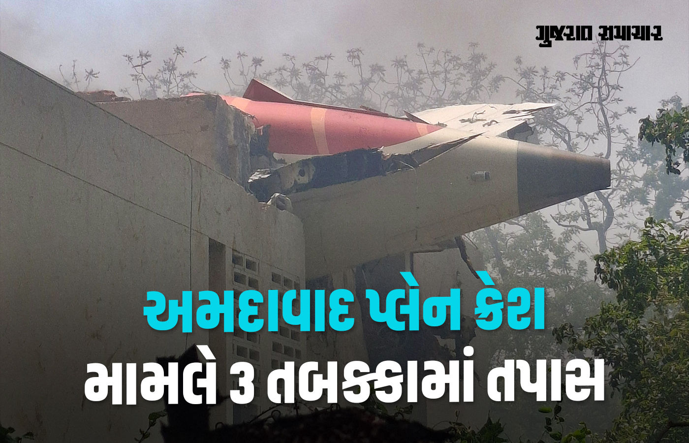 'પાયલટની ભૂમિકા પર પાયાવિહોણા સવાલ', અમદાવાદ પ્લેન ક્રેશની તપાસ મામલે કેન્દ્ર સરકારે અપડેટ આપી