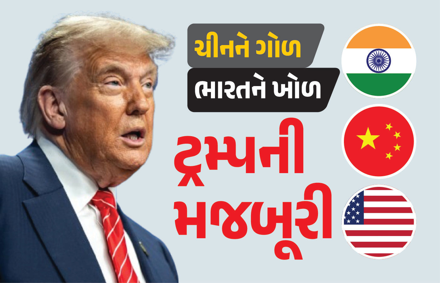 ટેરિફ મામલે ચીન સામે નરમ રહેવું ટ્રમ્પની મજબૂરી, જાણો ચીનને ગોળ અને ભારતને ખોળની નીતિનું રહસ્ય