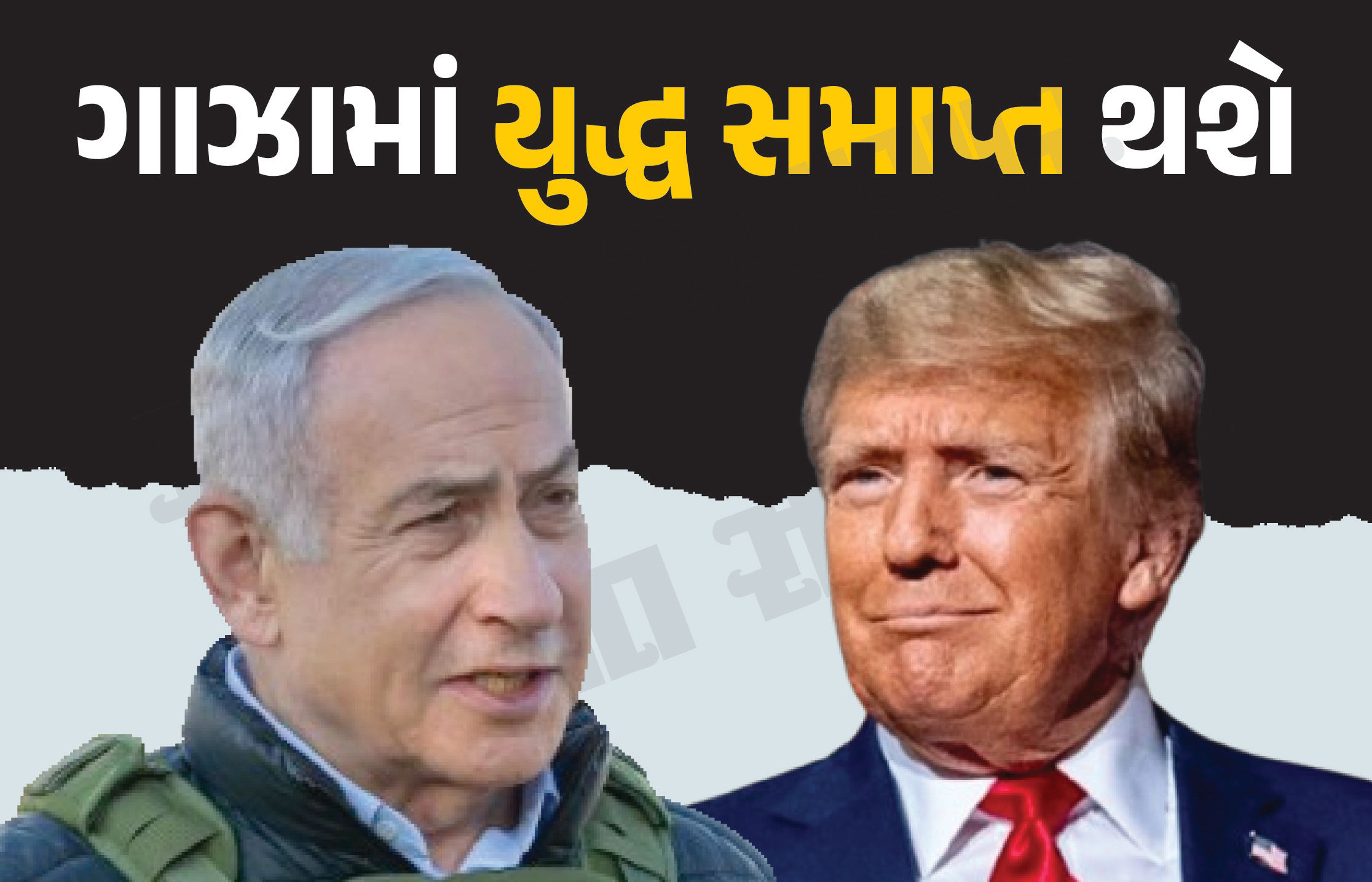 ગાઝામાં યુદ્ધ 15 દિવસમાં સમાપ્ત થશે ! નેતન્યાહૂ અને ટ્રમ્પે સાથે મળીને નિર્ણય લીધો