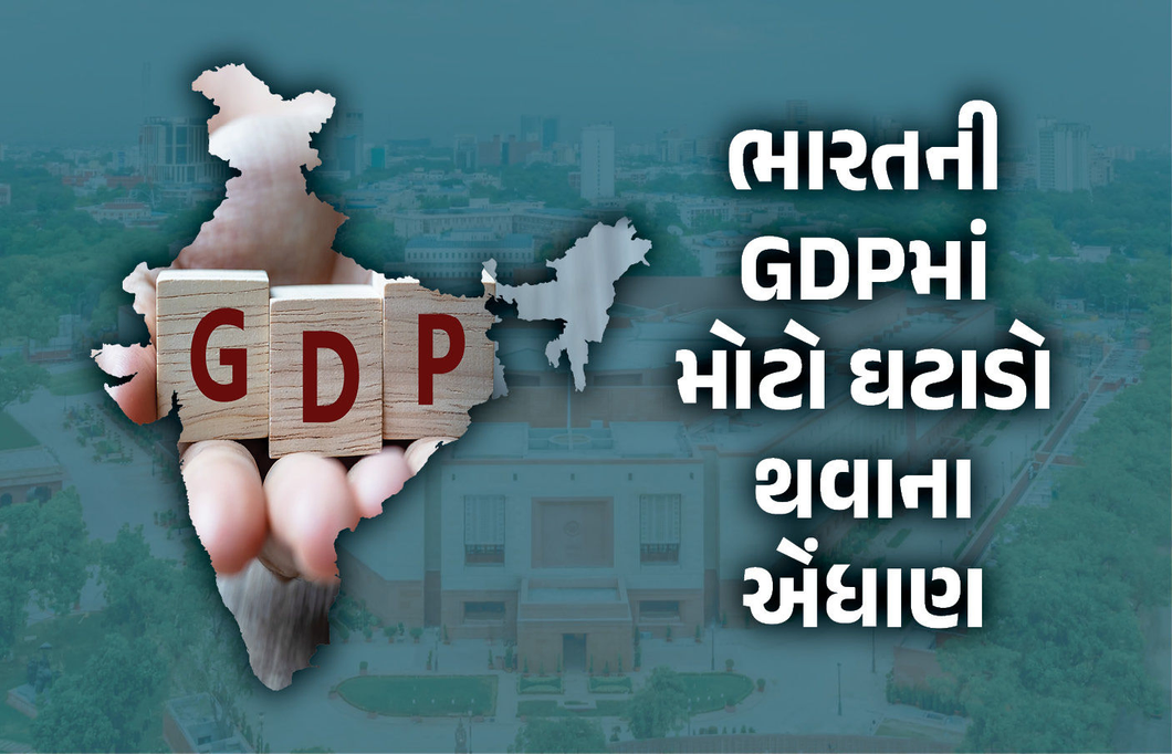 ગોલ્ડમેન શેક્સે ભારતનું વધાર્યું ટેન્શન, GDPમાં મોટો ઘટાડો થવાની કરી આગાહી