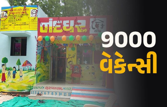 આંગણવાડીમાં 9000 જગ્યાઓ પર ભરતી: અરજી કરવા માટે આજે અંતિમ તારીખ, જાણો લાયકાત-પગાર