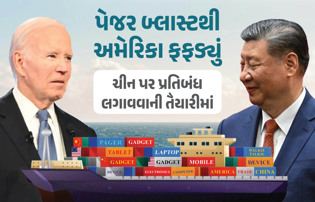 પેજર બ્લાસ્ટ પછી અમેરિકા પણ ફફડી ગયું, ચીન પર પ્રતિબંધોની તૈયારી; જાણો શું છે કારણ