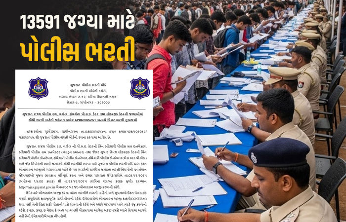 ગુજરાત પોલીસ વિભાગમાં PSI અને LRDની ભરતીને લઈને મહત્ત્વના સમાચાર, કાલે ફોર્મ ભરવાની અંતિમ તારીખ