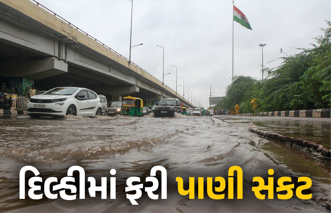 VIDEO : રક્ષાબંધને દિલ્હીમાં ભારે વરસાદ, અનેક વિસ્તારો જળબંબાકાર, ચોતરફ ટ્રાફિક જામ