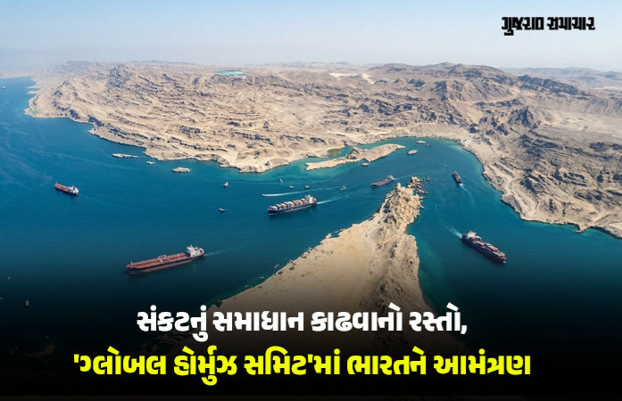 હોર્મુઝ સ્ટ્રેટ સમિટ માટે UKના PMના આમંત્રણ પર ભારત થયું સામેલ, જળમાર્ગની અડચણ દૂર કરવા 60 દેશોની બેઠક