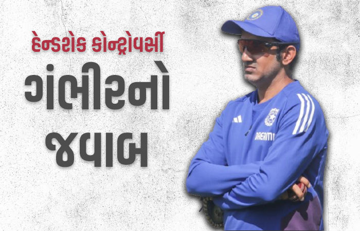 VIDEO : બેન સ્ટોક્સની હાથ મિલાવવાની હરકત પર કોચ ગંભીરે જાહેરમાં જુઓ શું આપ્યો જવાબ