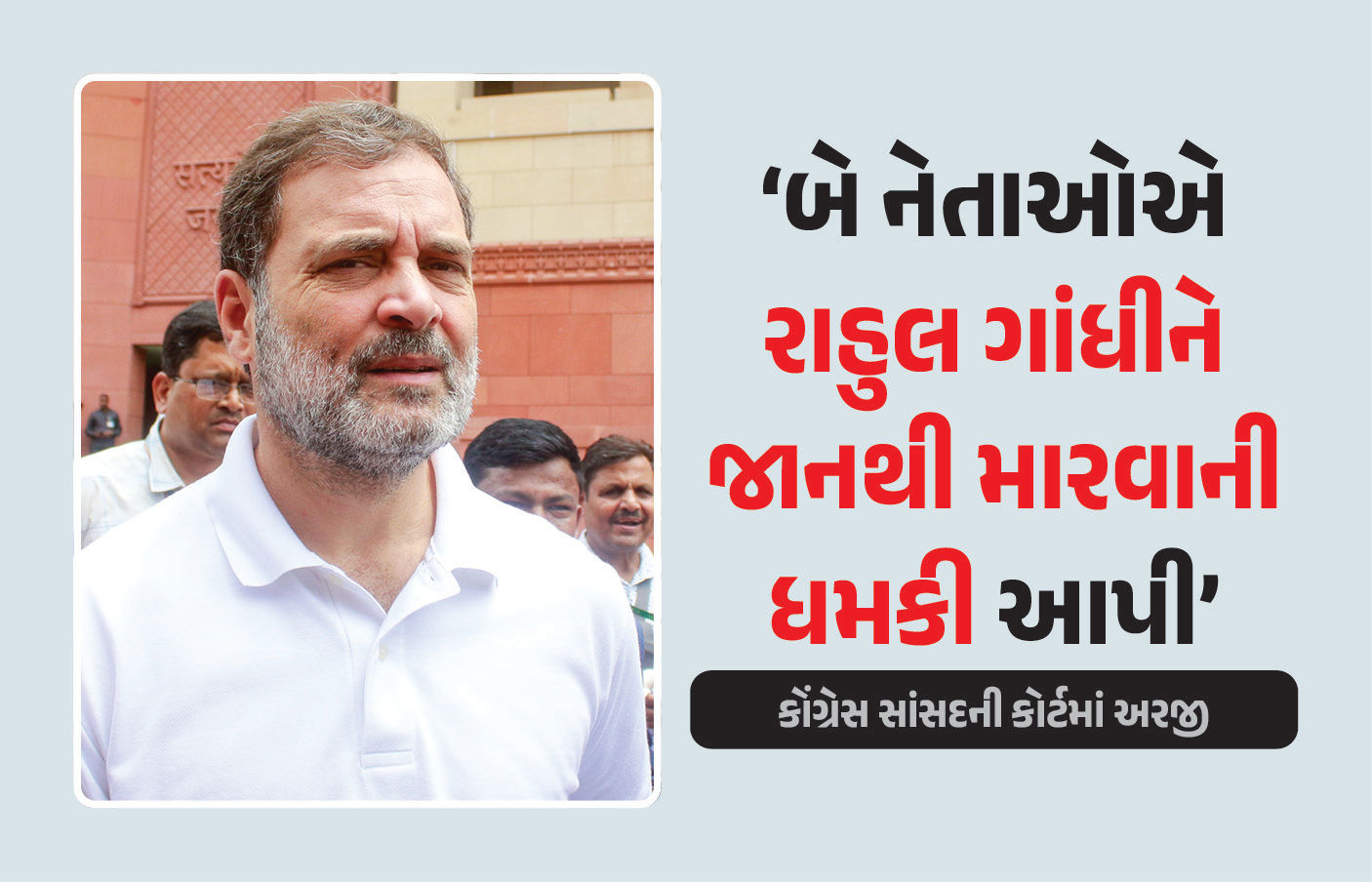 ‘બે નેતાએ મને જાનથી મારવાની ધમકી આપી, મને વધુ સુરક્ષા આપો’ રાહુલ ગાંધીની કોર્ટમાં અરજી