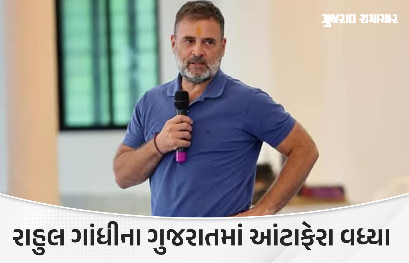 હવામાન ખરાબ હોવાને કારણે રાહુલ ગાંધીનો જૂનાગઢ પ્રવાસ કેન્સલ, હવે આવતીકાલે આવશે