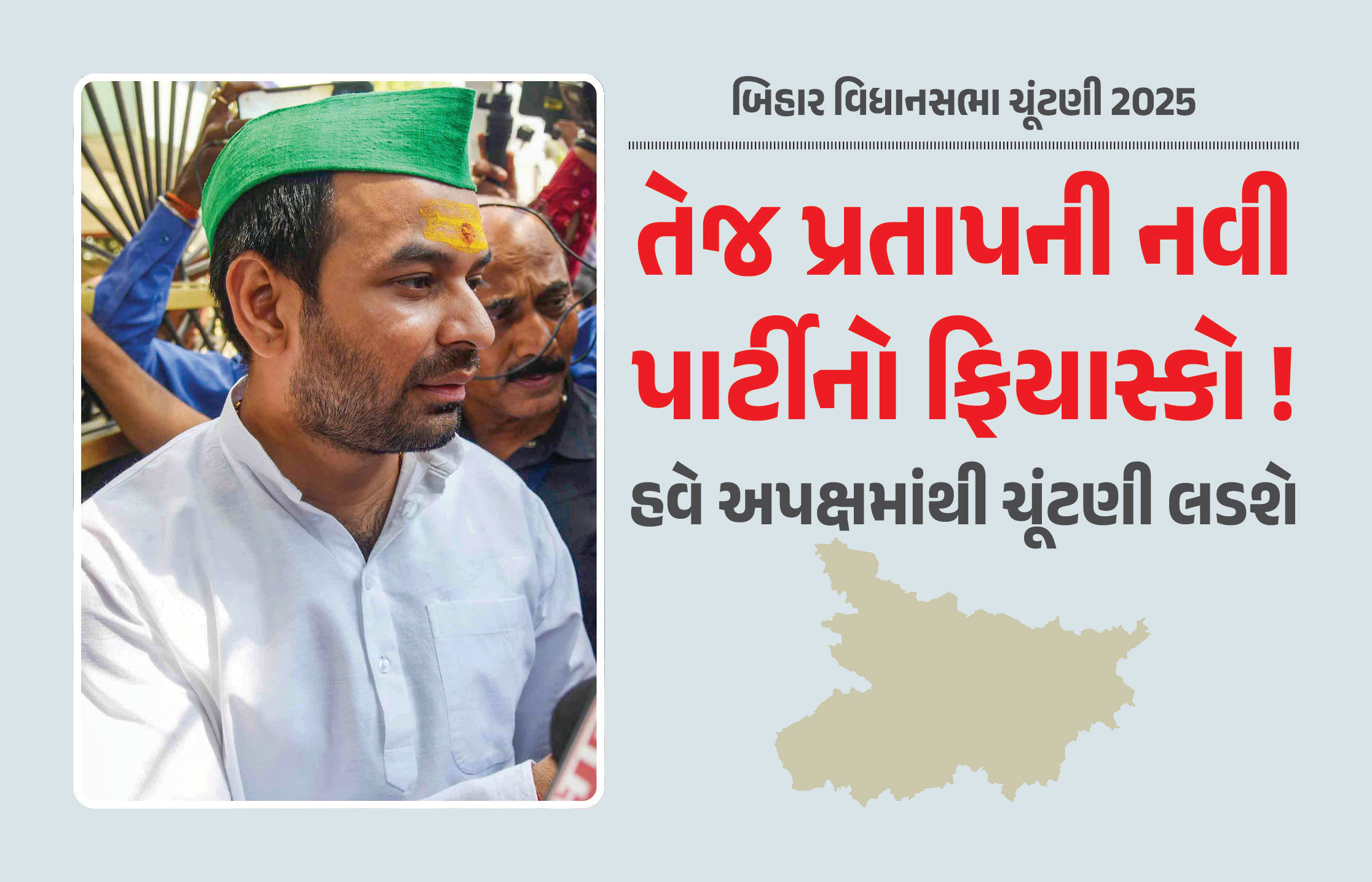 તેજ પ્રતાપની નવી પાર્ટીનો ફિયાસ્કો ! કહ્યું, ‘હું મહુઆ બેઠક પરથી અપક્ષ ઉમેદવાર તરીકે ચૂંટણી લડીશ’