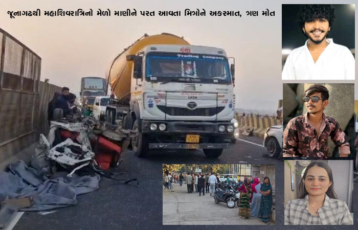 જૂનાગઢથી મહાશિવરાત્રિનો મેળો માણીને પરત આવતા મિત્રોને અકસ્માત, ત્રણ મોત