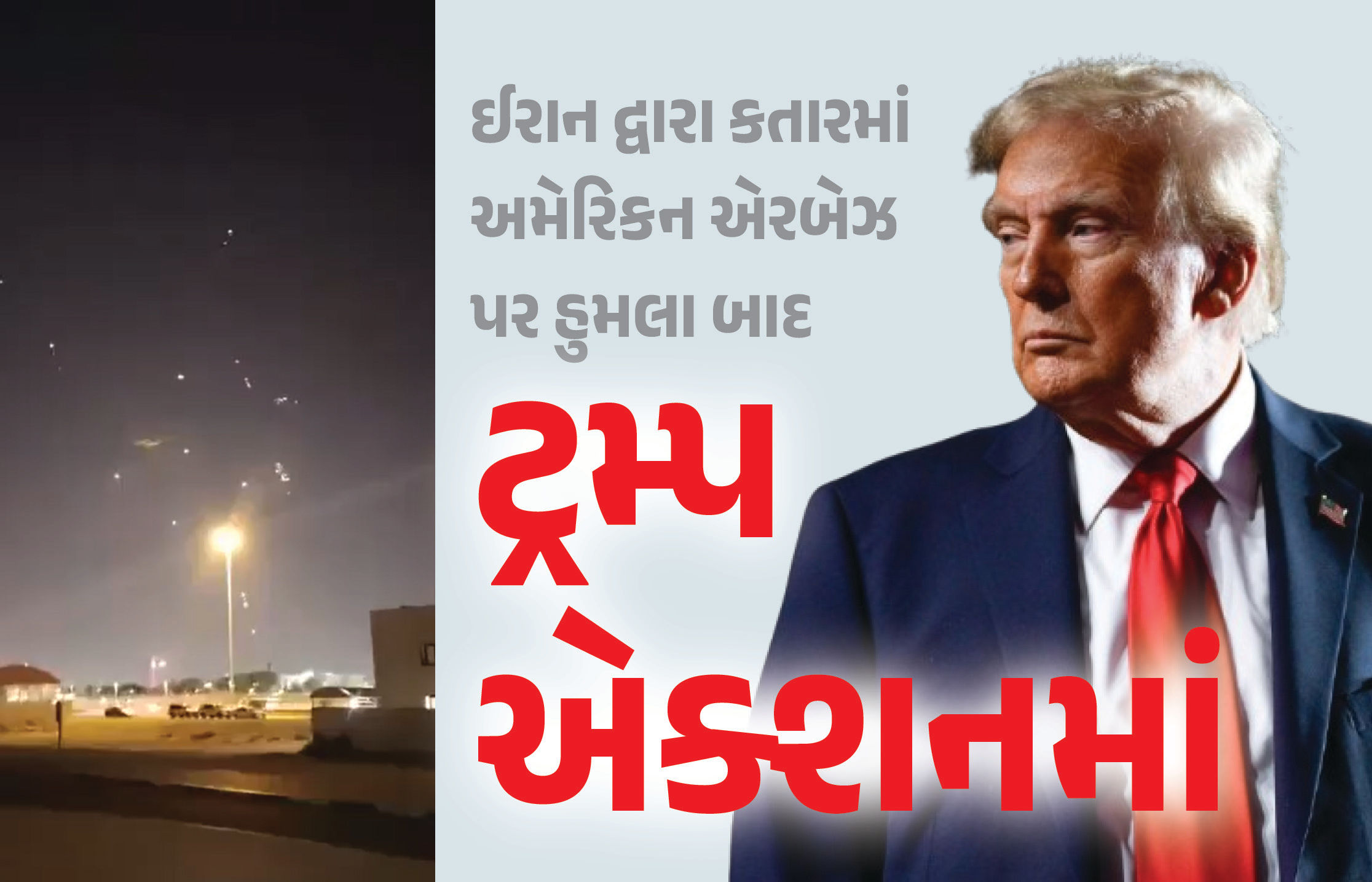 ઈરાન દ્વારા કતારમાં અમેરિકન એરબેઝ પર હુમલા બાદ ટ્રમ્પ એક્શનમાં, બોલાવી મોટી બેઠક