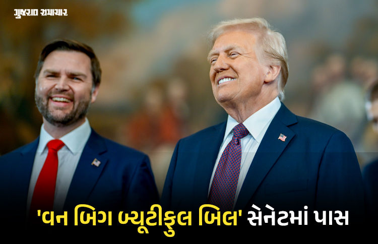 અમેરિકન સેનેટમાં પાસ થયું ટ્રમ્પનું મહત્ત્વાકાંક્ષી 'વન બિગ બ્યૂટીફુલ બિલ', હવે શું કરશે મસ્ક?