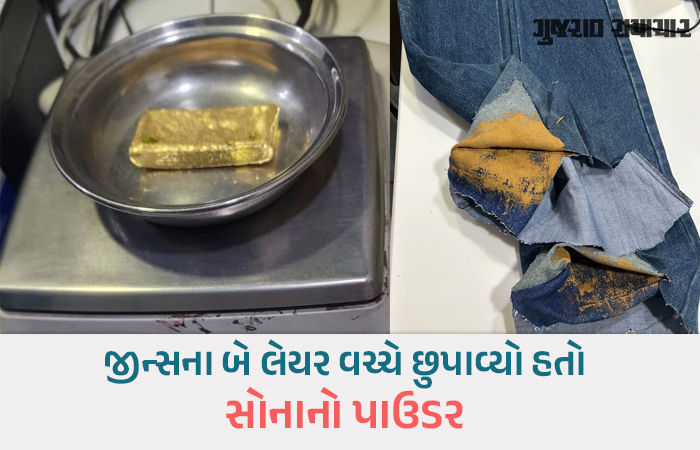 અમદાવાદ એરપોર્ટ પરથી ₹60 લાખનું સોનું ઝડપાયું, આઇડિયા જોઇને મગજ ભમી જશે