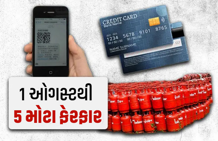 ઓગસ્ટથી 5 મોટા ફેરફાર, જાણો તમારા ખિસ્સાને શું થશે અસર