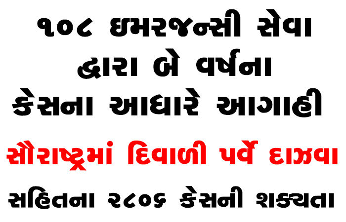 સૌરાષ્ટ્રમાં દિવાળી પર્વે દાઝવા સહિતના 2806 કેસની શક્યતા