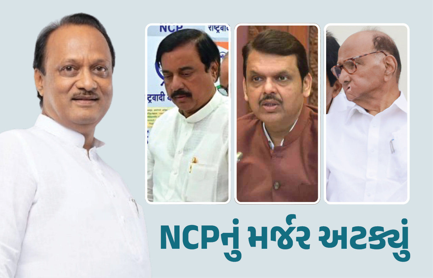 શરદ પવારને ઝટકો! અજિત પવારના નિધન બાદ બદલાયા સમીકરણો, NCPનું વિલિનીકરણ અટક્યું