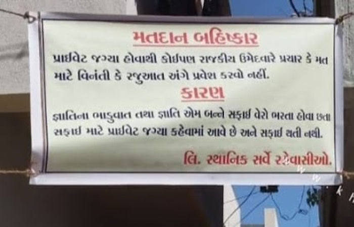 જામનગરમાં ચૂંટણી બહિષ્કારના બેનરો લાગ્યા : ગોમતીપુર વિસ્તારમાં સફાઈ મુદ્દે નાગરિકોમાં રોષ