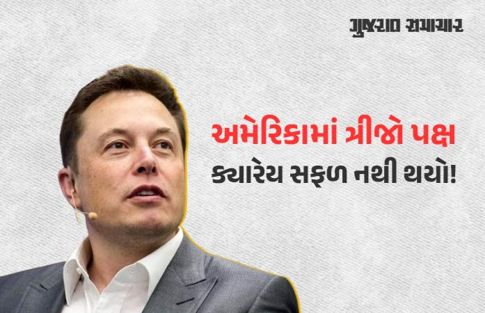 મસ્કની ‘અમેરિકા પાર્ટી’ 2026ની વચગાળાની ચૂંટણીમાં ચમત્કાર કરી શકશે? જાણો શું છે આ પક્ષનું લક્ષ્ય